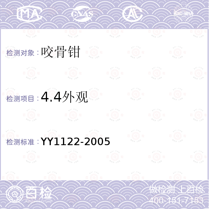 4.4外观 YY 1122-2005 咬骨钳(剪)通用技术条件
