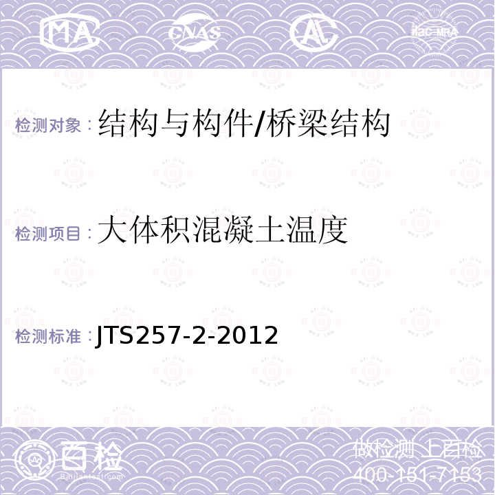 大体积混凝土温度 JTS 257-2-2012 海港工程高性能混凝土质量控制标准(附条文说明)