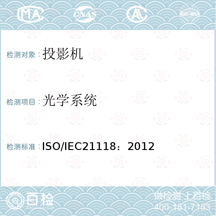 光学系统 ISO/IEC21118：2012 数据投影机-应包含在产品技术规范中的性能