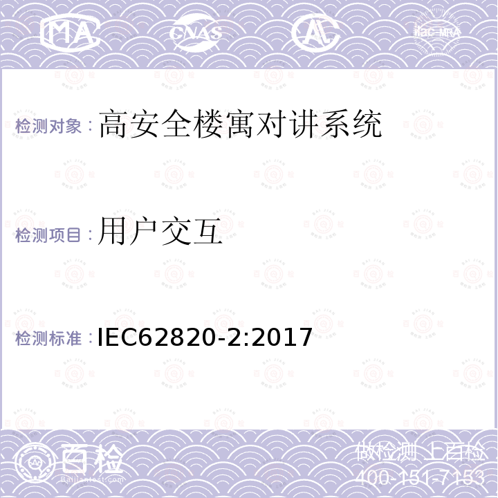 用户交互 IEC 62820-2-2017 构建内部通信系统 第2部分:高级安全建筑对讲系统的要求