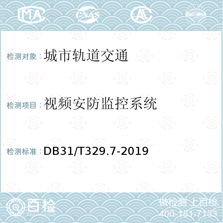 视频安防监控系统 DB31/T 329.7-2019 重点单位重要部位安全技术防范系统要求 第7部分:城市轨道交通