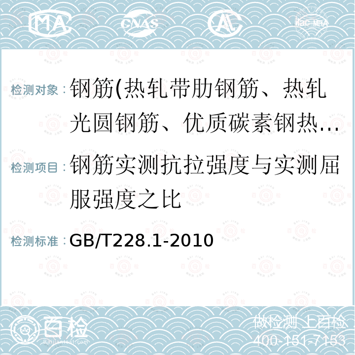 钢筋实测抗拉强度与实测屈服强度之比 金属材料 拉伸试验第1部分室温试验方法