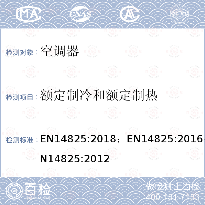 额定制冷和额定制热 EN14825:2018；EN14825:2016；EN14825:2012 带电动压缩机的风冷、水冷空调和热泵部分负荷下测试方法、标识和季节能效计算方法