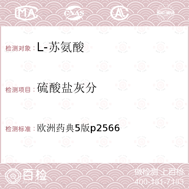 硫酸鹽灰分 歐洲藥典5版 p2566
