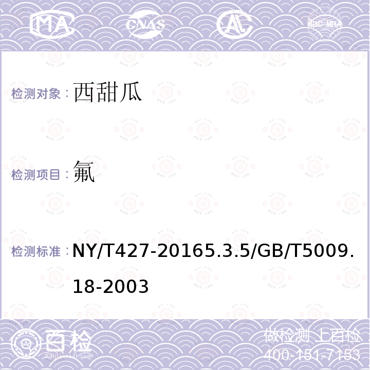 氟 NY/T 427-2016 绿色食品 西甜瓜