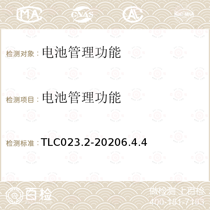 电池管理功能 微模块数据中心认证技术规范 第2部分：一体化机柜