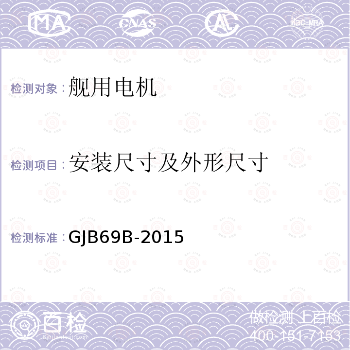 安装尺寸及外形尺寸 GJB69B-2015 舰用电机通用规范