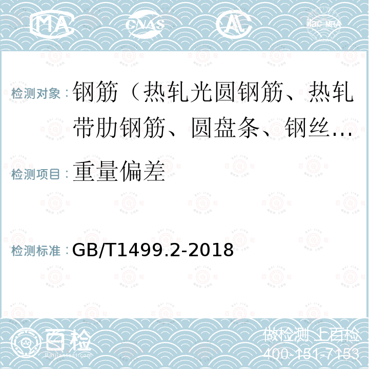 重量偏差 钢筋混凝土用钢第2部分:热轧带肋钢筋 6.6