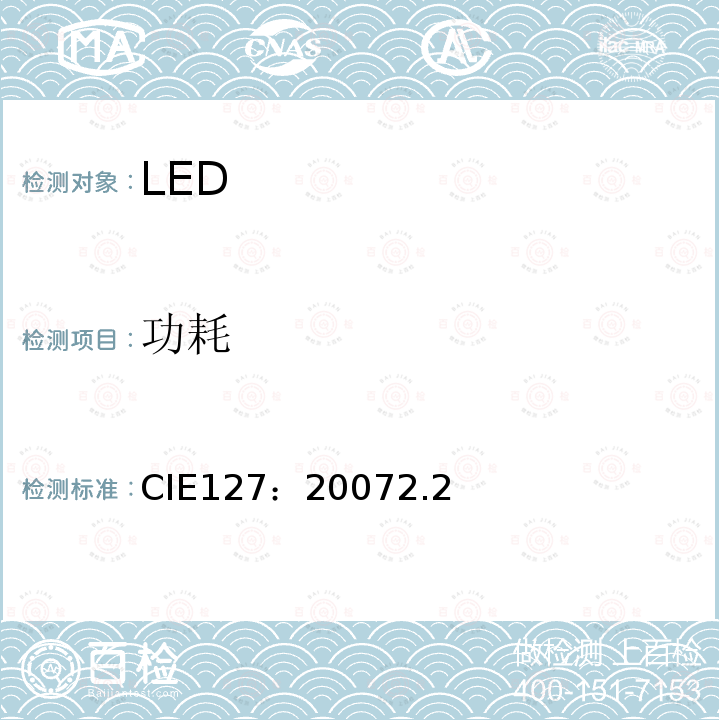 功耗 CIE127：20072.2 LED测量