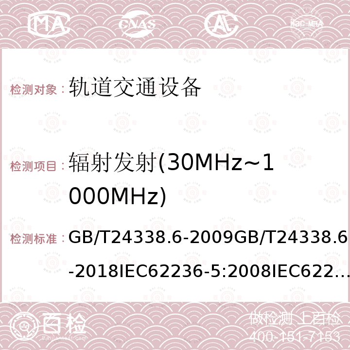 辐射发射(30MHz~1000MHz) GB/T 24338.6-2009 轨道交通 电磁兼容 第5部分:地面供电装置和设备的发射与抗扰度