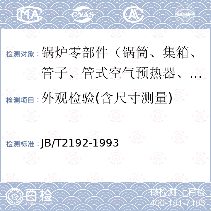 外观检验(含尺寸测量) JB/T 2192-1993 方形铸铁省煤器技术条件