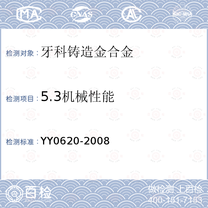 5.3机械性能 YY 0620-2008 牙科学 铸造金合金