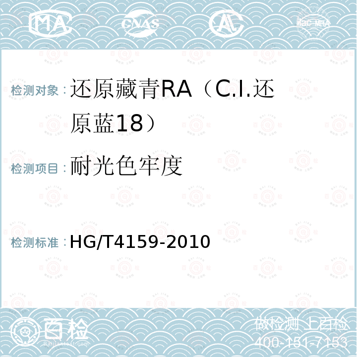 耐光色牢度 HG/T 4159-2010 还原藏青RA(C.I. 还原蓝18)