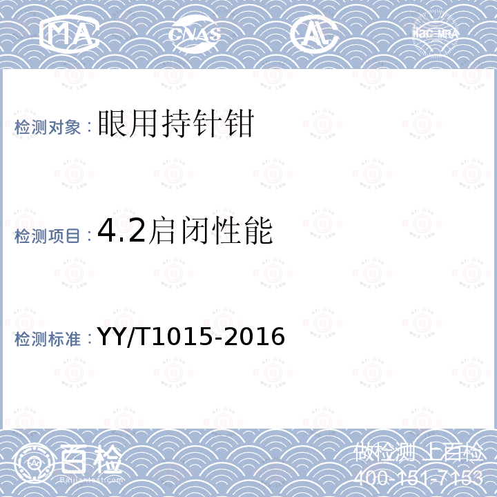 4.2启闭性能 YY/T 1015-2016 眼用持针钳