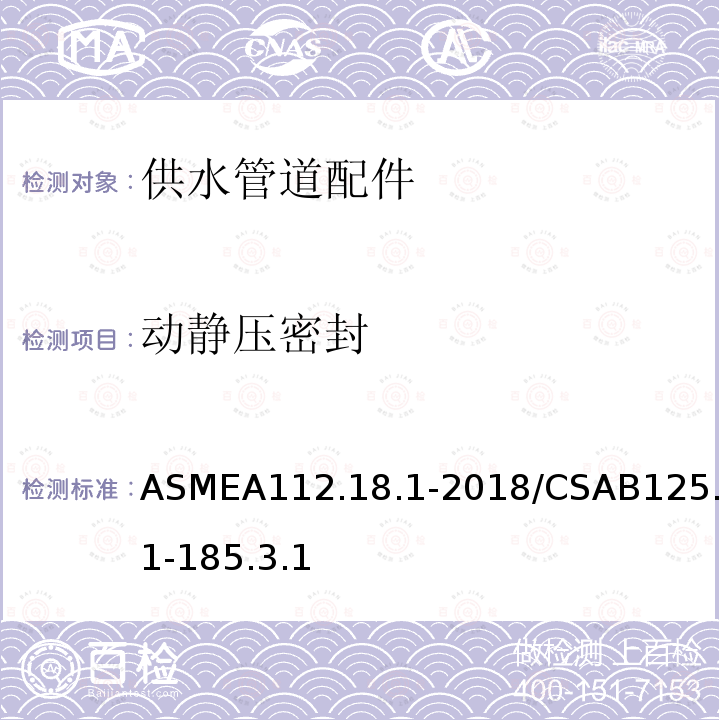 动静压密封 ASMEA112.18.1-2018/CSAB125.1-185.3.1 供水管道配件