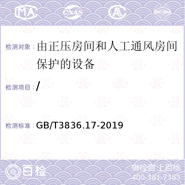 / GB/T 3836.17-2019 爆炸性环境 第17部分：由正压房间“p”和人工通风房间“v”保护的设备