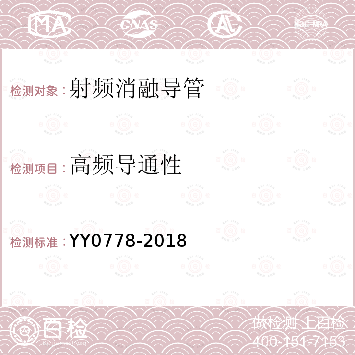 高频导通性 YY 0778-2018 射频消融导管