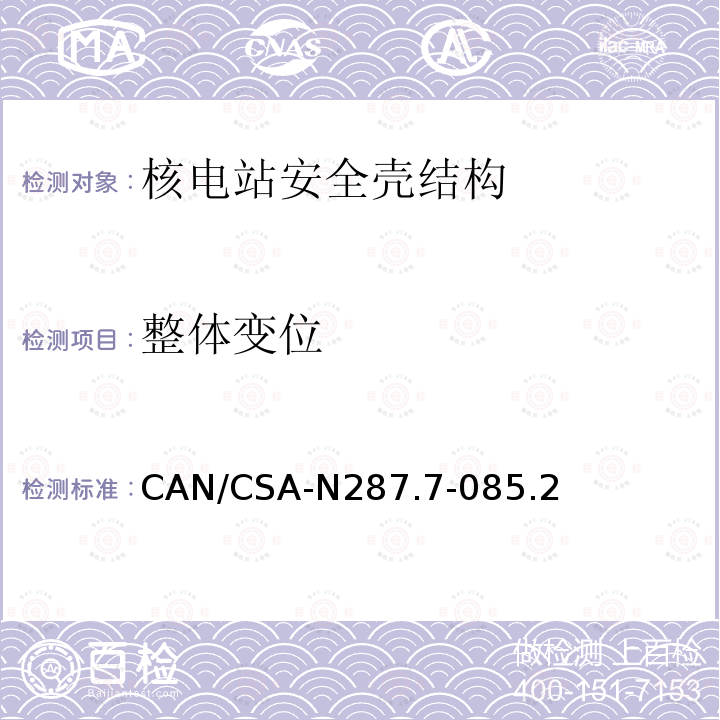 整体变位 CAN/CSA-N287.7-085.2 CANDU核电厂混凝土安全壳结构在役检查和试验要求