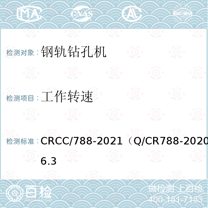 工作转速 CRCC/788-2021（Q/CR788-2020）6.3 钢轨钻孔机