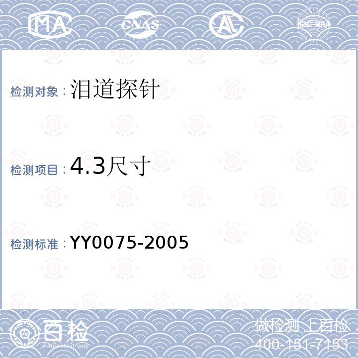 4.3尺寸 YY/T 0075-2005 【强改推】泪道探针
