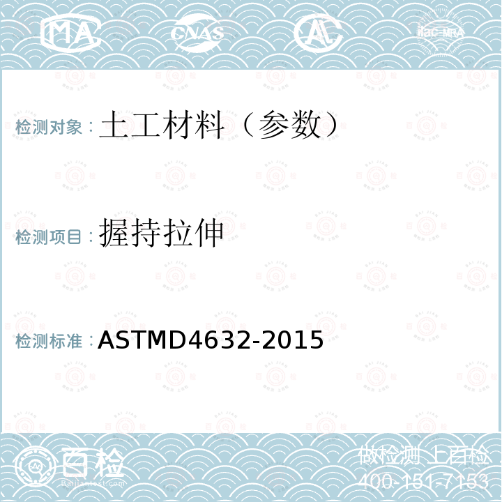 握持拉伸 ASTMD4632-2015 土工织物断裂载荷和延伸率试验方法