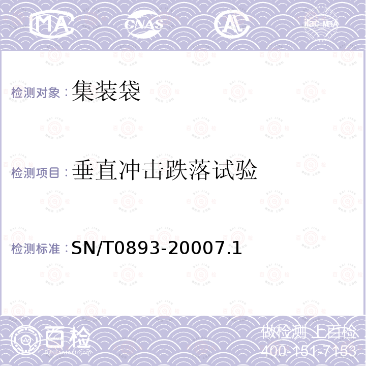 垂直沖擊跌落試驗 海運出口危險貨物塑編集裝袋性能檢驗規程
