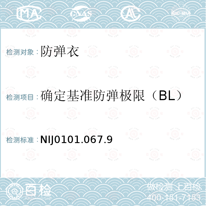 確定基準(zhǔn)防彈極限（BL） 人體防彈衣