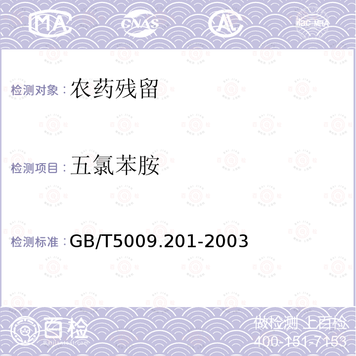 五氯苯胺 GB/T 5009.201-2003 梨中烯唑醇残留量的测定