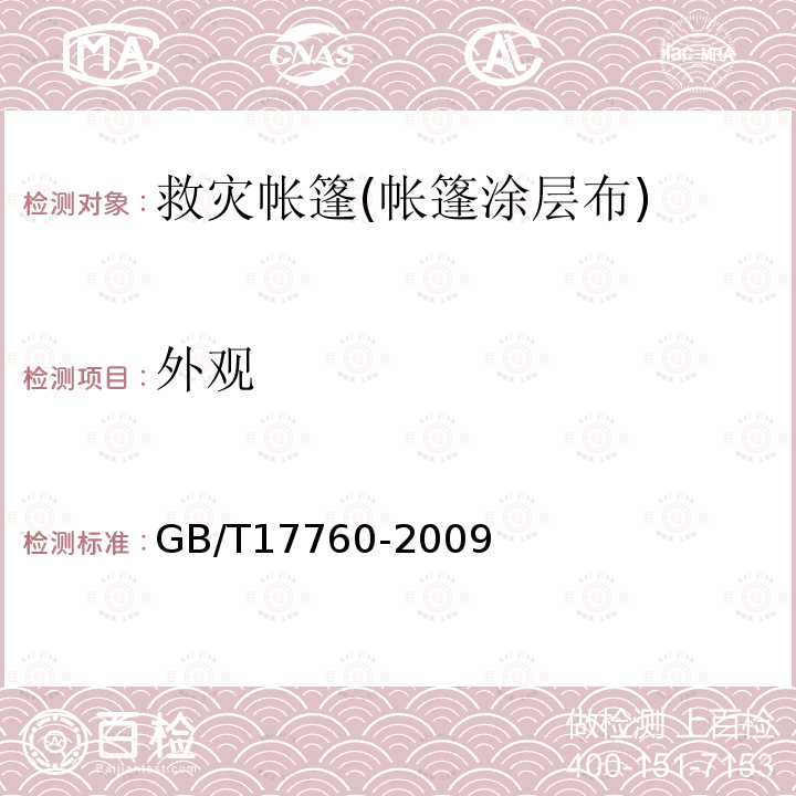 外观 GB/T 17760-2009 印染布布面疵点检验方法