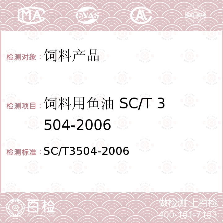 饲料用鱼油 SC/T 3504-2006 SC/T 3504-2006 饲料用鱼油