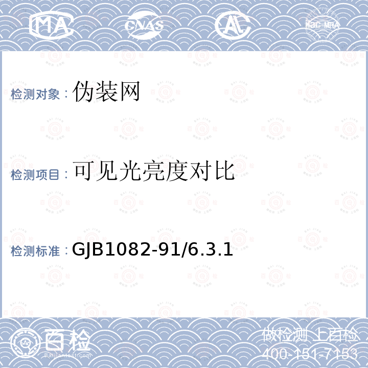 可见光亮度对比 GJB1082-91/6.3.1 伪装网用颜色