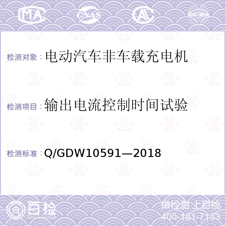 输出电流控制时间试验 Q/GDW10591—2018 电动汽车非车载充电机检验技术规范