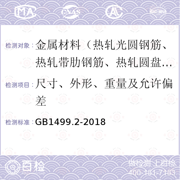 尺寸、外形、重量及允许偏差 钢筋混凝土用钢第2部分:热轧带肋钢筋