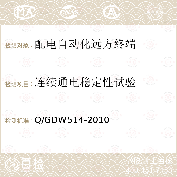 连续通电稳定性试验 Q/GDW514-2010 配电自动化终端/子站功能规范