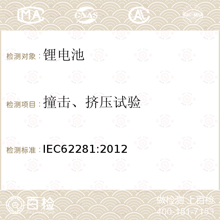 撞击、挤压试验 IEC 62281-2012 原级和次级锂电池和电池组的安全