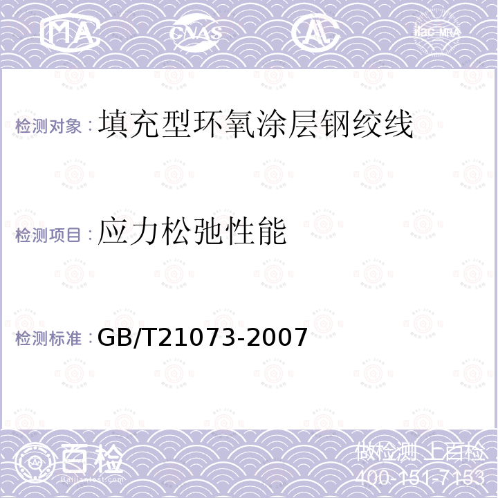 应力松弛性能 环氧涂层七丝预应力钢绞线