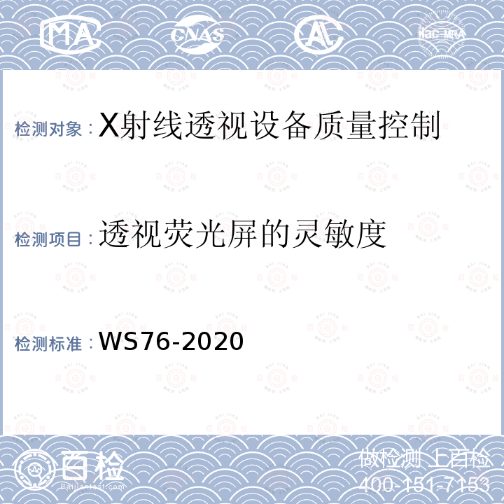 透视荧光屏的灵敏度 医用X射线诊断设备质量控制检测规范