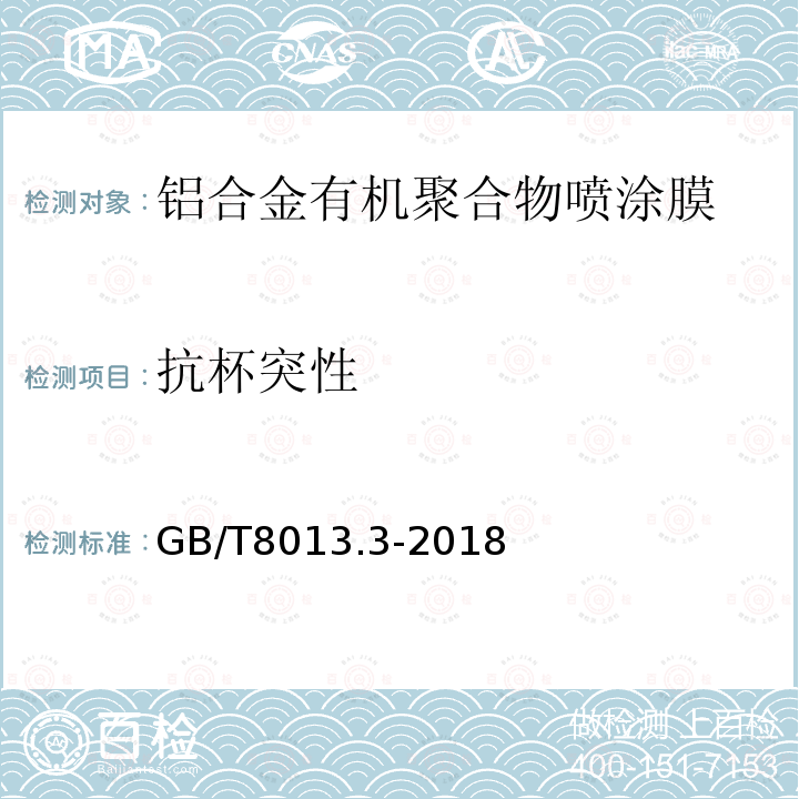 抗杯突性 铝及铝合金阳极氧化膜与有机聚合物膜 第3部分：有机聚合物涂膜