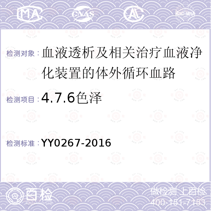4.7.6色泽 YY 0267-2016 血液透析及相关治疗 血液净化装置的体外循环血路