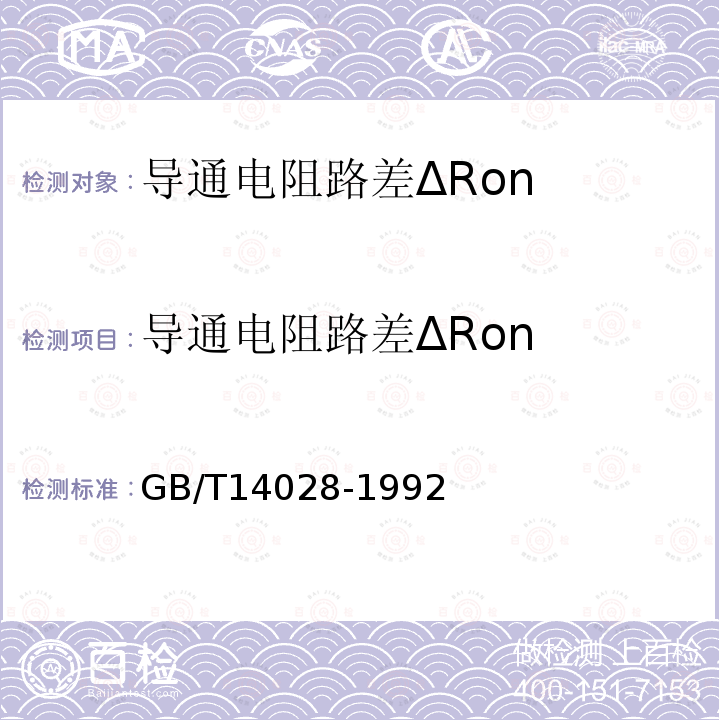 导通电阻路差ΔRon GB/T 14028-1992 半导体集成电路模拟开关测试方法的基本原理