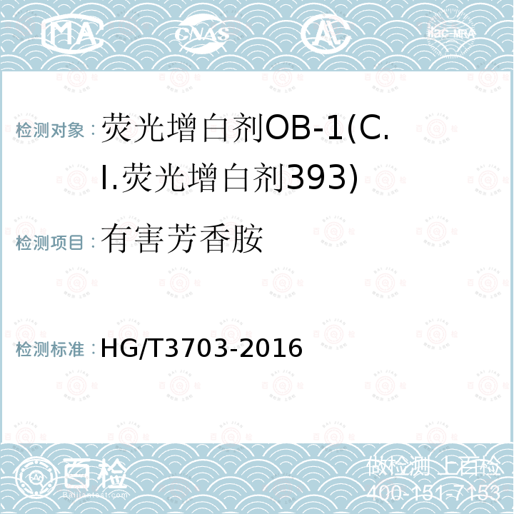 有害芳香胺 HG/T 3703-2016 荧光增白剂OB-1(C.I.荧光增白剂393)