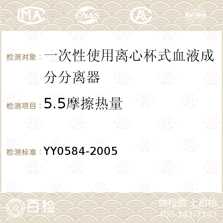 5.5摩擦热量 YY 0584-2005 一次性使用离心杯式血液成分分离器