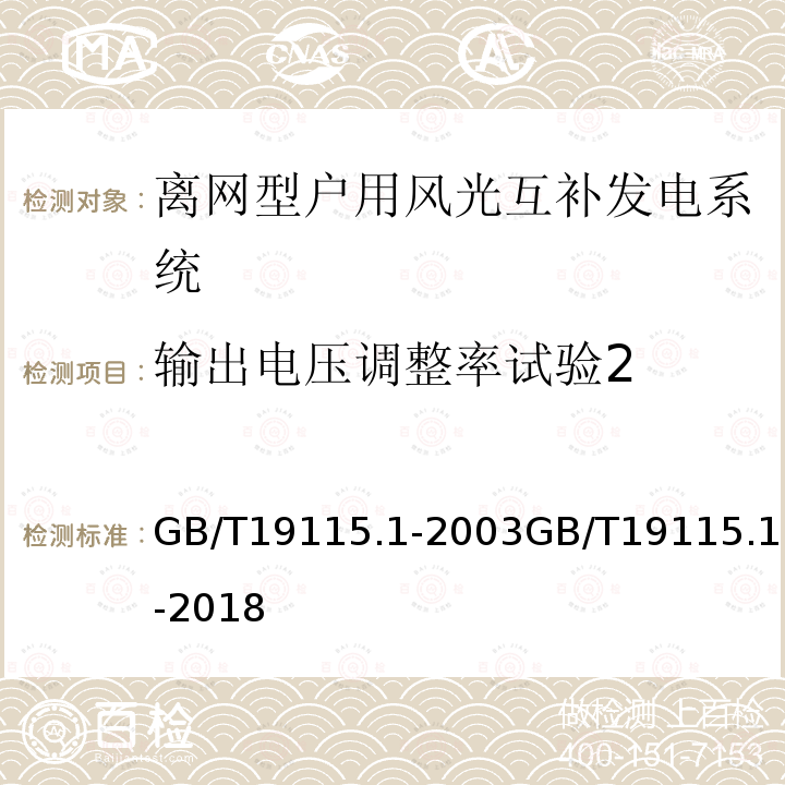 输出电压调整率试验2 GB/T 19115.1-2003 离网型户用风光互补发电系统 第1部分:技术条件