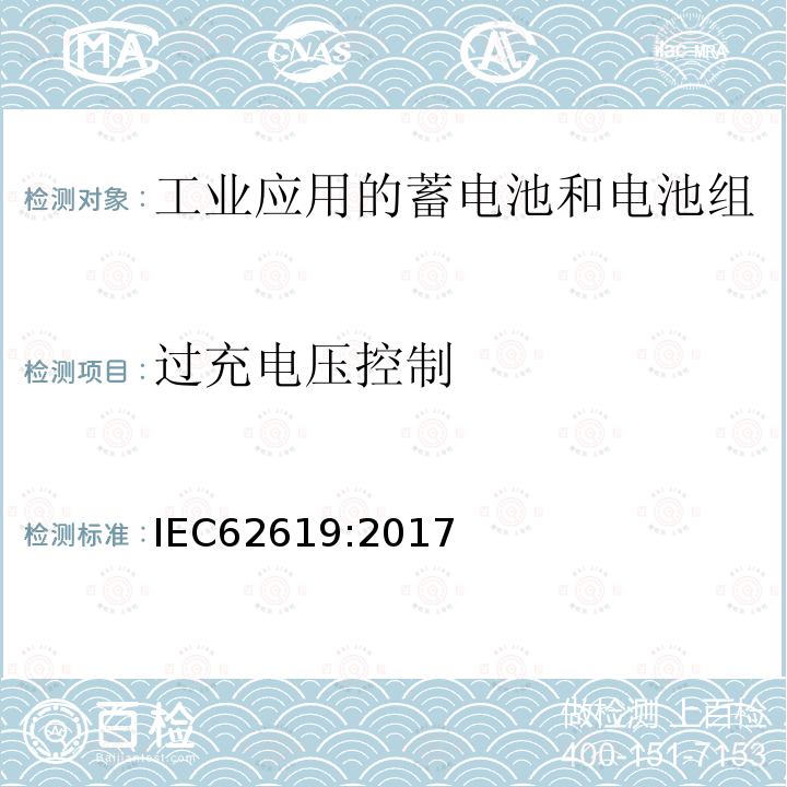 过充电压控制 含有碱性或其它非酸性电解质的蓄电池和电池组-工业应用的蓄电池和电池组的安全要求