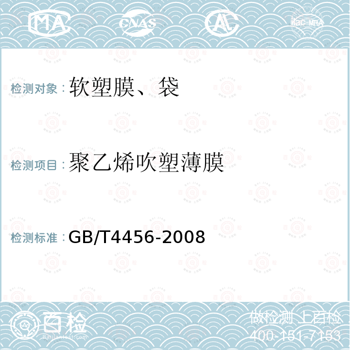 聚乙烯吹塑薄膜 GB/T 4456-2008 包装用聚乙烯吹塑薄膜