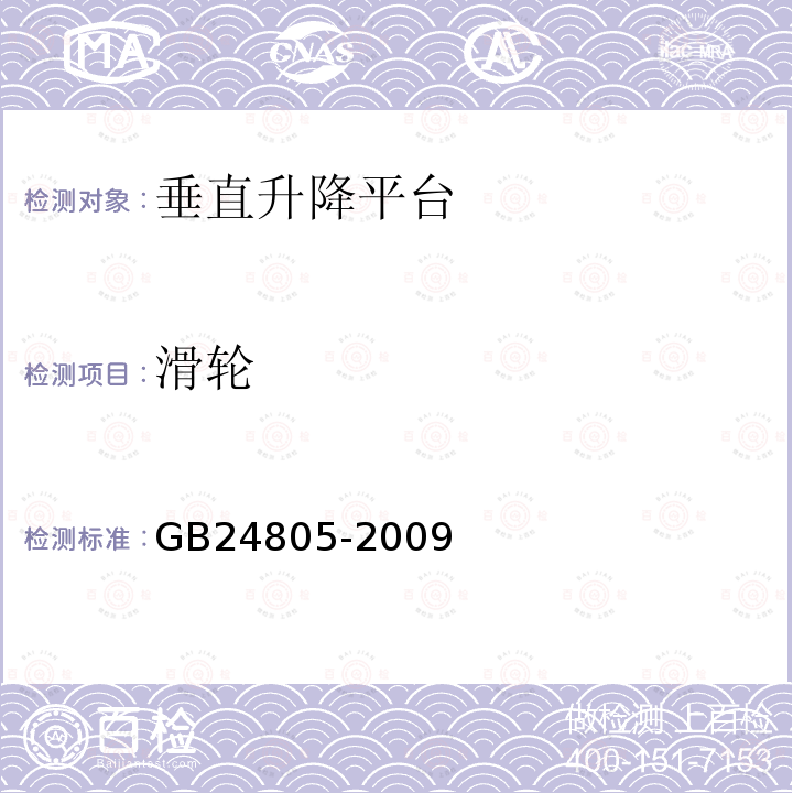 滑轮 GB/T 24805-2009 【强改推】行动不便人员使用的垂直升降平台