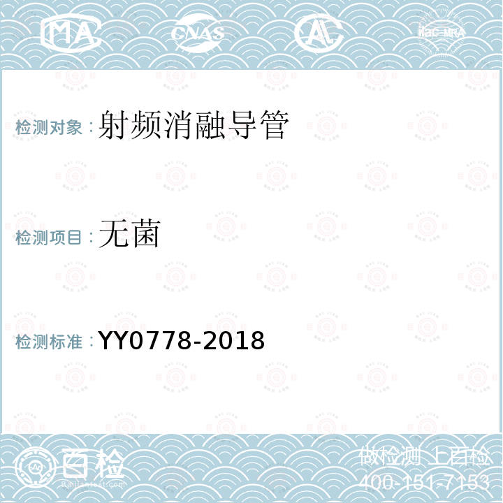 无菌 YY 0778-2018 射频消融导管