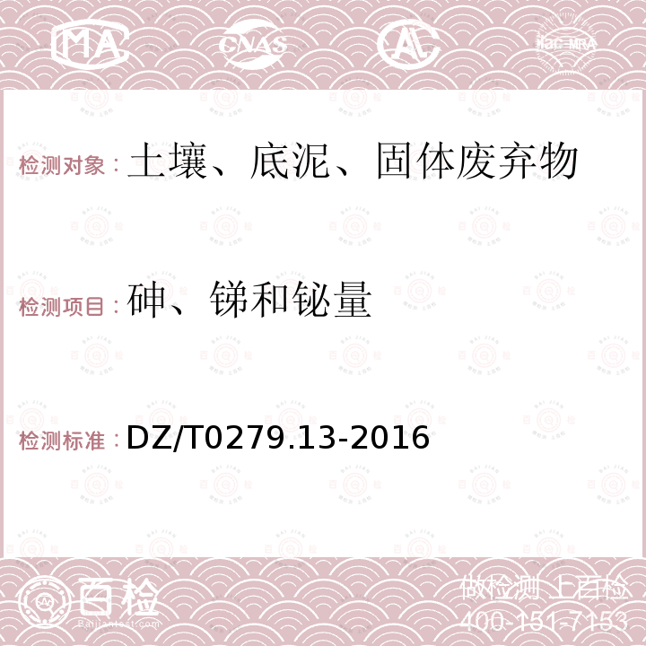 砷、锑和铋量 区域地球化学样品分析方法 第13部分：砷、锑和铋量测定 氢化物发生—原子荧光光谱法