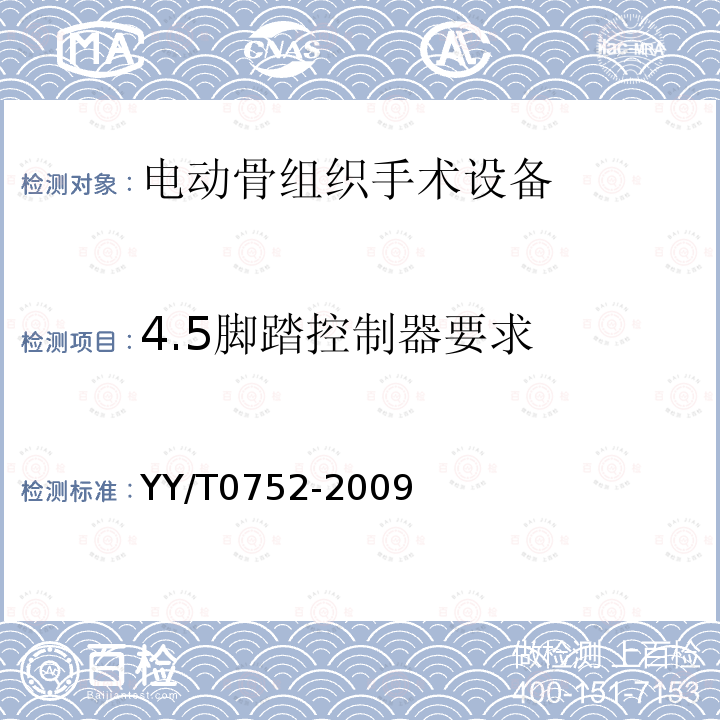 4.5脚踏控制器要求 YY/T 0752-2009 电动骨组织手术设备
