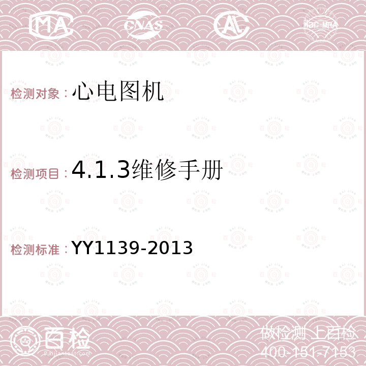 4.1.3维修手册 YY 1139-2013 心电诊断设备